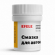 Смазка для автоклавов EFELE с пищевым допуском NSF H1